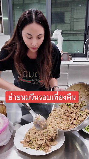 ยำขนมจีนรสเด็ดสไตล์เยาวราช