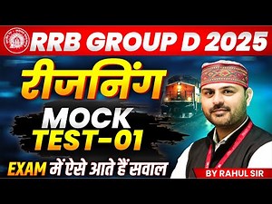 Railway Group D 2025 | RRB Group D Reasoning Mock Test 1 | RRB Group D 2025 Reasoning | By Rahul Sir