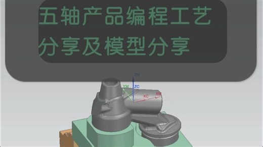 UG编程-五轴编程工艺分享