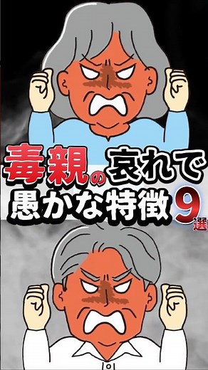 【毒親の特徴】毒親の≪哀れで愚かな特徴≫9選#毒親 #毒親診断 #毒親あるある