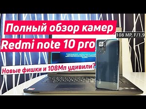 REDMI NOTE 10 PRO КАМЕРА | ПОЛНЫЙ ОБЗОР И ТЕСТ КАМЕР