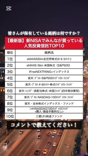 【TOP10】新NISAでみんなが買っている投資信託ランキングTOP10#資産運用 #資産形成 #お金 #shorts
