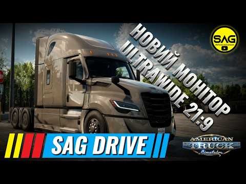 ЦЕ ПОВНЕ ЗАНУРЕННЯ! ATS на Ultrawide 21:9 Новий рівень реалізму 🖥️🚛 | SAG DRIVE