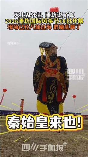 The day before the opening of Weifang International Kite Festival潍坊风筝节开幕前一天，现场已经八仙过海，群魔乱舞