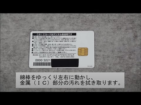 【テレビ】B-CASカード 金属（IC）部分のお手入れ方法※音声なし：シャープ
