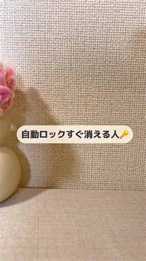 自動ロックすぐ消える人