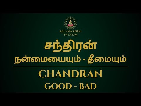 சந்திரன் நன்மையும் - தீமையும் | Chandran good - bad | 100% Secret
