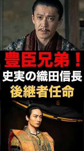【豊臣兄弟！】史実の織田信長 後継者任命 #豊臣兄弟 #大河ドラマ #織田信長 #織田信忠
