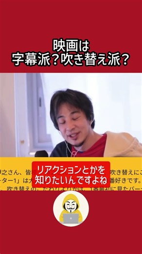 ひろゆきが映画を字幕で観る理由【ひろゆき 切り抜き 映画 吹き替え】
