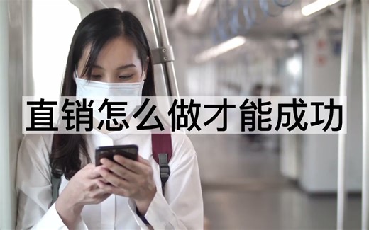 直销怎么做才能成功？直销成功人士都在这样做直销！