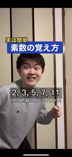 素数の覚え方 | 素数って何かわかる？そしてどうやって覚えた？