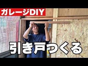 【ガレージDIY】手作りでガレージに引き戸をつくる！！前編