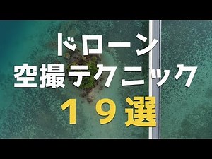 【まとめ】ドローン空撮テクニック１９選