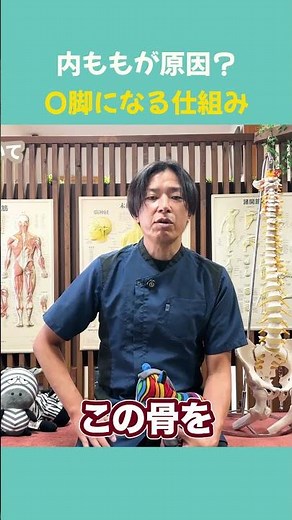 内ももが原因？ O脚になる仕組み
