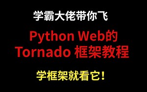 学霸大佬带你学Python Web的Tornado 框架教程