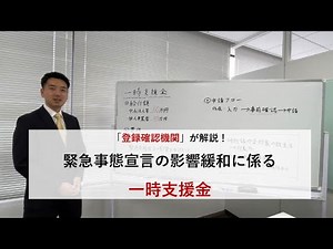 【事前確認とは？】登録確認機関による一時支援金解説！