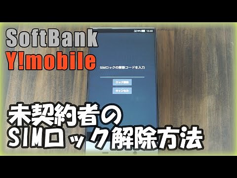 【ソフトバンク・ワイモバイル】SIMロック解除方法。無料、未契約でもOK！