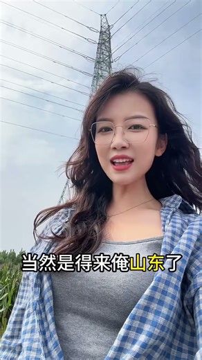我们山东自己的埃菲尔铁塔
