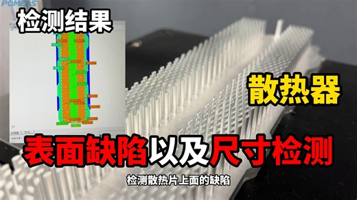 表面缺陷以及尺寸检测3D检测