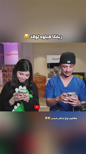 ريفكا: مواقف مضحكة تُدخل البهجة للقلوب