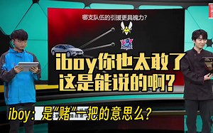 这也太暴力了 Iboy参加周末饭堂惊天发言一语双关