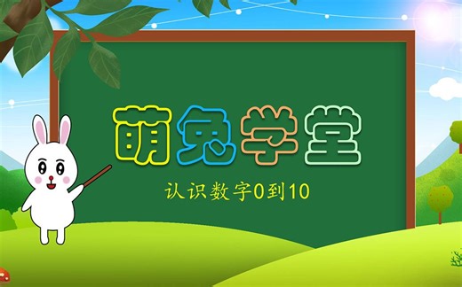 认识数字0-10 幼儿启蒙小动画