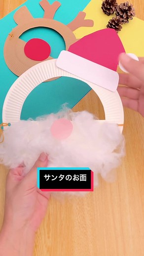 サンタのお面で楽しいクリスマスパーティー