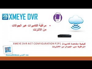 XMEye DVR Net configuration P2P| كيفية مشاهدة كاميرات المراقبة عبر الجوال من الانترنت