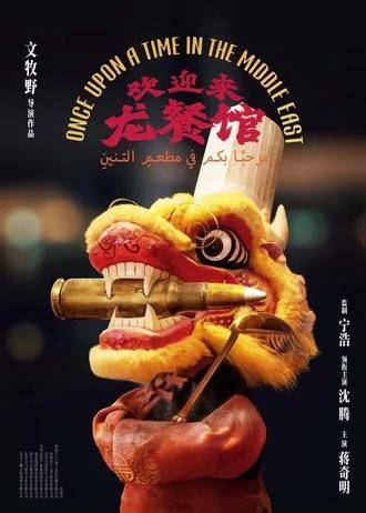 《欢迎来龙餐馆》你咋还没有信呢#横店电影城 #横店影城夏日观影 #欢迎来龙餐馆 #沈腾 #暑期档电影