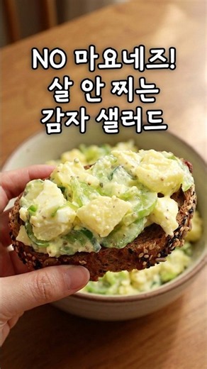 밥대신 먹으면 살 빠지는 감자 샐러드 레시피