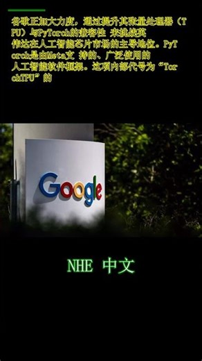 谷歌与Meta合作，致力于削弱英伟达的软件优势。