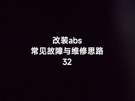 加装abs常见故障与检修思路