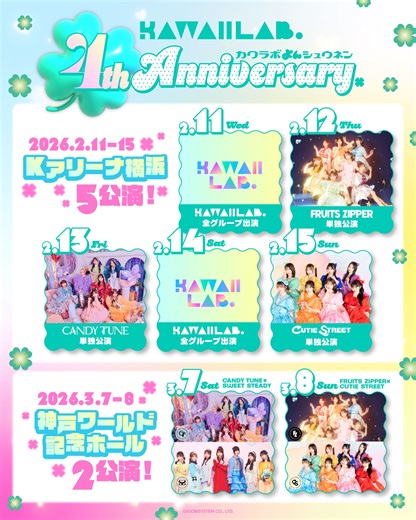 CUTIE STREET on Instagram: "🎊💎先着先行＆一般発売のお知らせ💎🎊 KAWAII LAB. 4周年記念イベント🎉 ▼受付はこちら🎟 https://w.pia.jp/t/kawaiilab-4th-speciallive/ 先着先行：1/27(火)18:00~1/29(木)23:59 一般発売：1/31(土)10:00~ 2/11(水), 2/14(土) 「KAWAII LAB. 4th Anniversary Special LIVE 〜KAWAII LAB. SESSION vol.19・vol.20〜」 📍Kアリーナ横浜 2/15(日) 「KAWAII LAB. 4th Anniversary Special LIVE 〜CUTIE STREET〜」 📍Kアリーナ横浜 #KAWAIILAB #カワラボ #CUTIESTREET #きゅーすと"