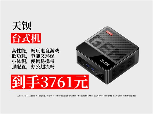 【台式机推荐】天钡GEM12MAX迷你主机咋样？3761元到手！锐龙R7处理器，16G内存 1TB固态，低耗高能超便携！