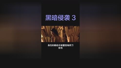 《黑暗侵袭》3