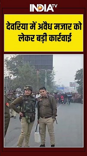 देवरिया में अवैध मजार को लेकर बड़ी कार्रवाई #deoria #bulldozeraction #mazar #ytshorts