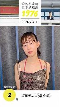 #奇妙礼太郎武道館 まであと2日！塩塚モエカ（羊文学）さんからメッセージ