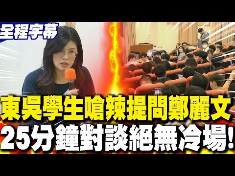 [Full Subtitles] Soochow University Student Asks Sharp Questions to Zheng Liwen: A 25-Minute Conv...