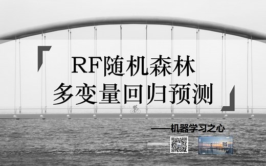 【回归预测 | 随机森林 | 特征选择】RF随机森林回归预测 | RF随机森林多输入单输出预测 | RF随机森林回归预测 | 数据预测_哔哩哔哩_bilibili