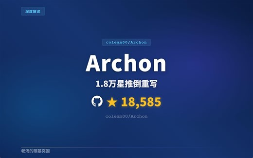 1.8万星Archon推倒重写：AI编程从此不靠运气