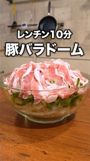 さっぱり味で暑い季節もこれなら食べられる「豚バラもやしのドーム蒸し」 詳しいレシピは概要欄をチェック！#簡単レシピ