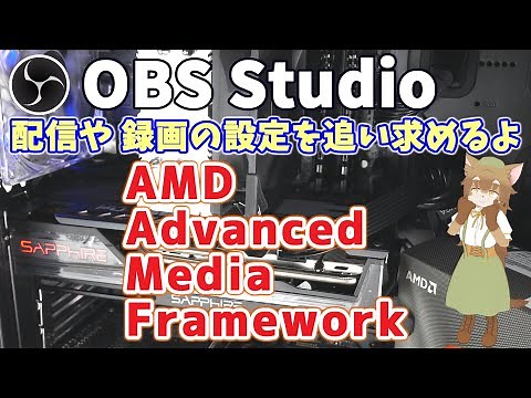 【OBS Studio＋AMD Advanced Media Framework】録画や配信の設定を追い求めるよ