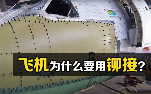 “铆接工艺”是什么？为什么飞机宁愿使用百万颗铆钉，也不焊接？