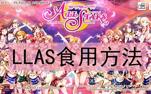 [LLAS] LLAS日服食用方法（无需梯子）