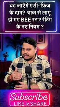 बढ़ जाएंगे एसी-फ्रिज के दाम? BEE ने लागू किया स्टार रेटिंग का नया नियम #5starrating #shortsvideo