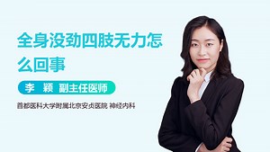 全身没劲四肢无力怎么回事