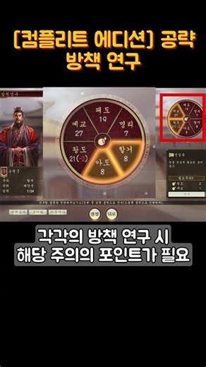 [삼국지14 CE] 컴플리트 에디션 공략_방책 연구 #삼국지 #삼국지14 #컴플리트 에디션 #SHORTS