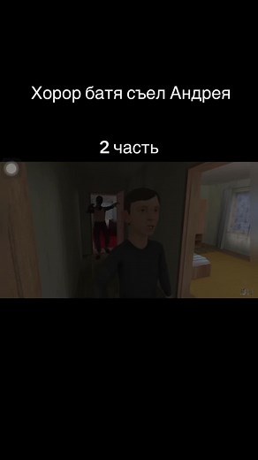 #андрей #shoolboy #2часть 2 часть хорора