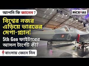 India’s 5th Gen Fighter Jet AMCA Explained | Defence Tech | UPSC 2026