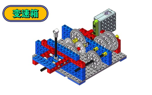 【少儿编程】机器人课程演示3-19：变速箱